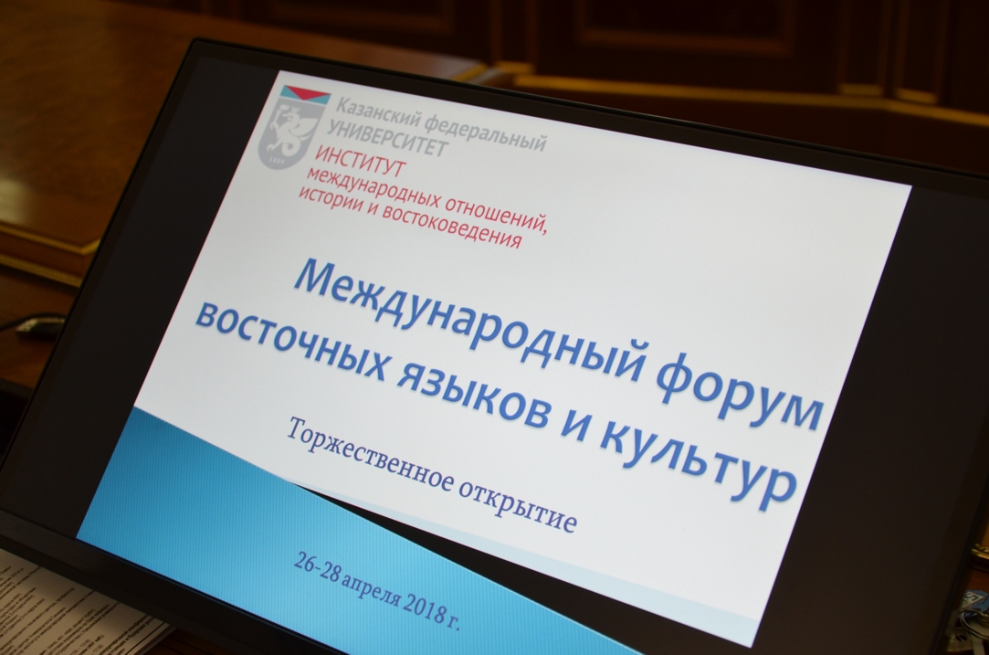 Международный форум восточных языков и культур в Казанском университете
